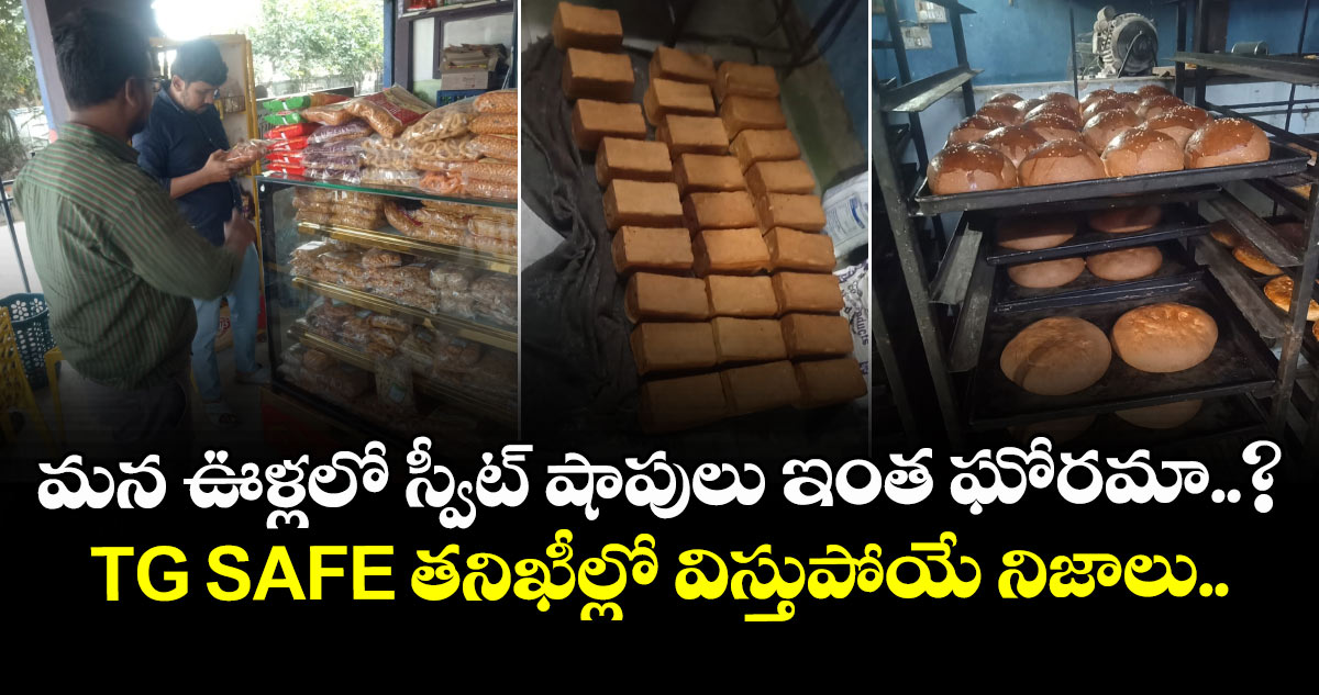మన ఊళ్లలో స్వీట్ షాపులు ఇంత ఘోరమా..? TG SAFE తనిఖీల్లో విస్తుపోయే నిజాలు..