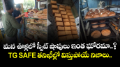 మన ఊళ్లలో స్వీట్ షాపులు ఇంత ఘోరమా..? TG SAFE తనిఖీల్లో విస్తుపోయే నిజాలు..