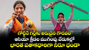 గోల్డెన్ గర్ల్‎కు అరుదైన గౌరవం.. ఆసియా క్రీడల ముగింపు వేడుకల్లో భారత పతాకధారిగా నీరూ ధండా
