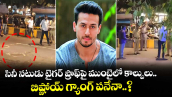 సినీ నటుడు టైగర్ ష్రాఫ్‌పై ముంబైలో కాల్పులు.. బిష్ణోయ్ గ్యాంగ్ పనేనా..?
