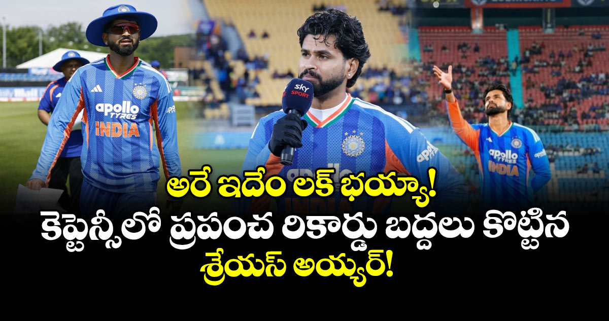 అరే ఇదేం లక్ భయ్యా! కెప్టెన్సీలో ప్రపంచ రికార్డు బద్దలు కొట్టిన శ్రేయస్ అయ్యర్!