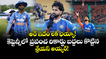 అరే ఇదేం లక్ భయ్యా! కెప్టెన్సీలో ప్రపంచ రికార్డు బద్దలు కొట్టిన శ్రేయస్ అయ్యర్!