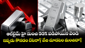 ఆల్‌టైమ్ హై నుంచి 53% పడిపోయిన వెండి.. ఇప్పుడు కొనడం బెటరా? వేచి చూడటం మంచిదా?