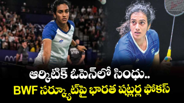 ఆర్కిటిక్‌‌‌‌ ఓపెన్‌‌‌‌లో సింధు.. BWF‌‌‌ సర్క్యూట్‌‌‌‌పై భారత షట్లర్ల ఫోకస్