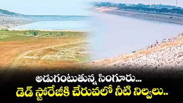 అడుగంటుతున్న సింగూరు... డెడ్ స్టోరేజీకి చేరువలో నీటి నిల్వలు..