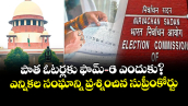 పాత ఓటర్లకు ఫామ్-6 ఎందుకు?ఎన్నికల సంఘాన్ని ప్రశ్నించిన సుప్రీంకోర్టు 