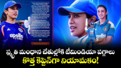 స్మృతి మంధాన చేతుల్లోకి టీమిండియా పగ్గాలు.. కొత్త కెప్టెన్‌గా నియామకం!