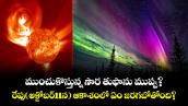 ముంచుకొస్తున్న సౌర తుఫాను ముప్పు?.. రేపు(అక్టోబర్11న) ఆకాశంలో ఏం జరగబోతోంది?