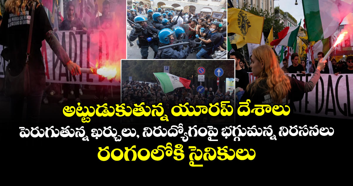 అట్టుడుకుతున్న యూరప్ దేశాలు.. పెరుగుతున్న ఖర్చులు, నిరుద్యోగంపై భగ్గుమన్న నిరసనలు.. రంగంలోకి  సైనికులు