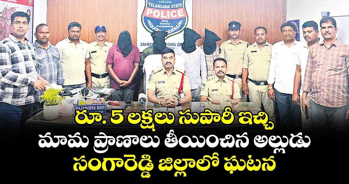 రూ. 5 లక్షలు సుపారీ ఇచ్చి మామ ప్రాణాలు తీయించిన అల్లుడు.. సంగారెడ్డి జిల్లాలో ఘటన