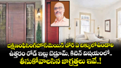 Vastu tips: దక్షిణంఫేసింగ్హౌస్మెయిన్ డోర్ ఏ దిక్కులోఉండాలి..ఉత్తరం రోడ్ ఇల్లు బెడ్రూమ్, కిచెన్ విషయంలో తీసుకోవాలసిన జాగ్రత్తలు ఇవే..!
