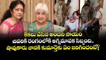 కేకలు వేసిన అందని సాయం: చివరికి రంగంలోకి అగ్నిమాపక సిబ్బంది.. షావుకారు జానకి కుమార్తెకు ఏం జరిగిందంటే?