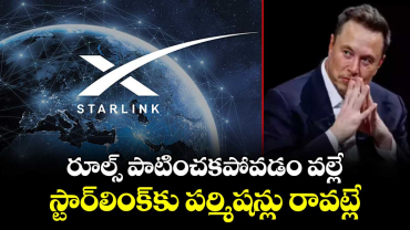 రూల్స్ పాటించకపోవడం వల్లే స్టార్⁪లింక్⁭కు పర్మిషన్లు రావట్లే