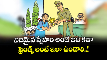 నిజమైన స్నేహం అంటే ఇది కదా.. ఫ్రెండ్స్ అంటే ఇలా ఉండాలి..!