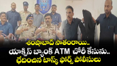 శంషాబాద్‌ సాతంరాయి యాక్సిస్ బ్యాంక్ ATM చోరీ కేసు ఛేదించిన టాస్క్‌ ఫోర్స్ పోలీసులు