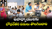 వెలుగు స్పెషల్: ఉపాధ్యాయులకు బోధనేతర పనులు తొలగించాలి