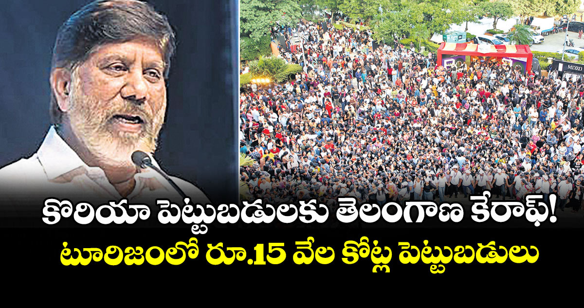 కొరియా పెట్టుబడులకు  తెలంగాణ కేరాఫ్!.. టూరిజంలో రూ.15 వేల కోట్ల పెట్టుబడులు 