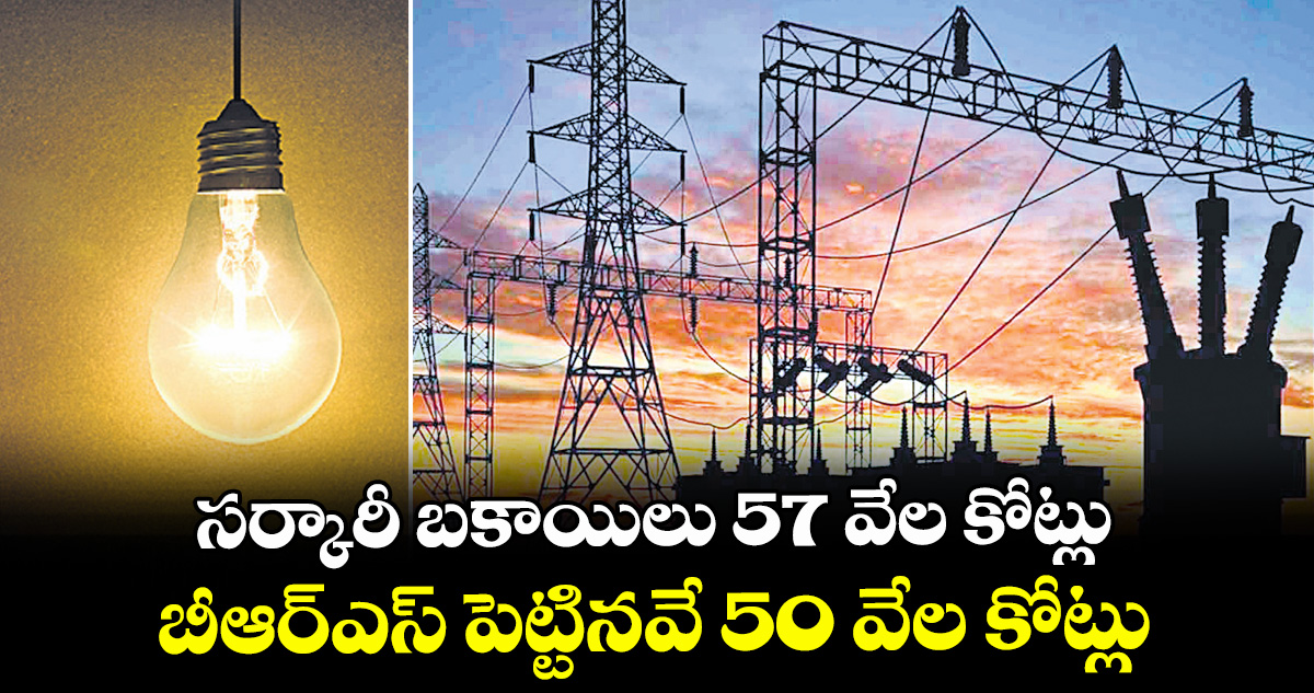 సర్కారీ బకాయిలు 57 వేల కోట్లు.. బీఆర్‌‌‌‌ఎస్‌‌ పెట్టినవే 50 వేల కోట్లు
