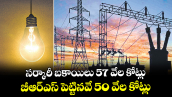 సర్కారీ బకాయిలు 57 వేల కోట్లు.. బీఆర్‌‌‌‌ఎస్‌‌ పెట్టినవే 50 వేల కోట్లు