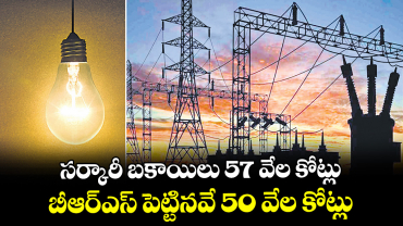 సర్కారీ బకాయిలు 57 వేల కోట్లు.. బీఆర్‌‌‌‌ఎస్‌‌ పెట్టినవే 50 వేల కోట్లు