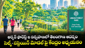 అర్బన్ ఫారెస్ట్ ల నిర్వహణలో తెలంగాణ ఆదర్శం.. సెల్ఫ్-సస్టెయిన్ మోడల్ పై కేంద్రం అధ్యయనం