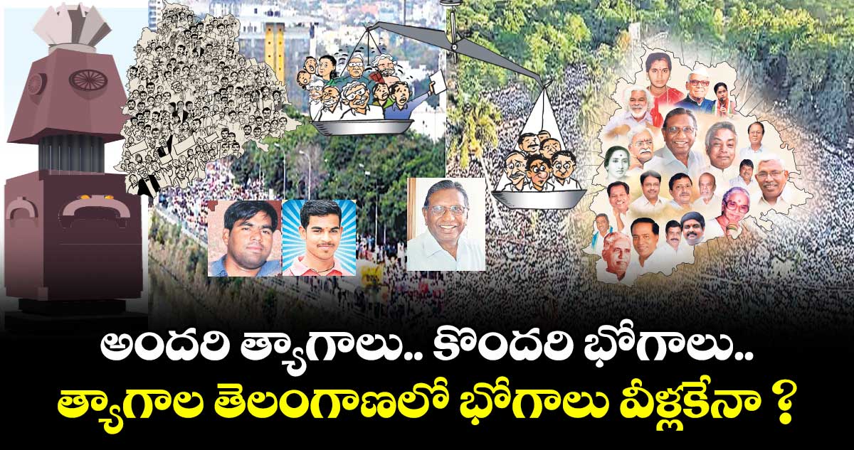 అందరి త్యాగాలు.. కొందరి భోగాలు.. త్యాగాల తెలంగాణలో భోగాలు వీళ్లకేనా?