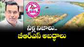వెలుగు స్పెషల్ : నీళ్ల నిజాలు..  బీఆర్ఎస్ అబ‌‌‌‌‌‌‌‌‌‌‌‌‌‌‌‌ద్ధాలు