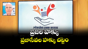వెలుగు స్పెషల్ : ప్రజల హక్కు ప్రజాసేవల హక్కు చట్టం