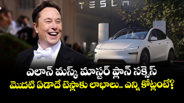 ఎలాన్ మస్క్ మాస్టర్ ప్లాన్ సక్సెస్: మెుదటి ఏడాదే టెస్లాకు లాభాలు.. ఎన్ని కోట్లంటే?