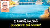 వెలుగు స్పెషల్ : ది లిమిట్స్ టు గ్రోత్ ..తెలంగాణకు నీరే చమురు!