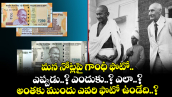 మన నోట్లపై గాంధీ ఫొటో.. ఎప్పుడు..? ఎందుకు..? ఎలా..? అంతకు ముందు ఎవరి ఫొటో ఉండేది..?