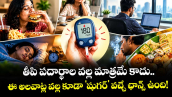 తీపి పదార్థాల వల్ల మాత్రమే కాదు.. ఈ అలవాట్ల వల్ల కూడా 'షుగర్' వచ్చే ఛాన్స్ ఉంది!