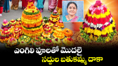ఎంగిలి పూలతో మొదలై.. సద్దుల బతుకమ్మ దాకా..