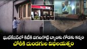 ఘట్‌కేసర్‌లో కిటీకి పగలగొట్టి బ్యాంకు  గోడకు కన్నం..చోరీకి దుండగుల విఫలయత్నం