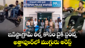 ఇన్‌స్టాగ్రామ్‌ రీల్స్ కోసం బైక్‌ స్టంట్స్.. అత్తాపూర్‌లో ముగ్గురు అరెస్ట్