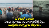 విశాఖలో విషాదం: సెలవు కదా అని సరదాగా బీచ్ కి వెళ్లి.. ముగ్గురు విద్యార్థులు గల్లంతు..