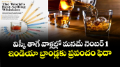 విస్కీ తాగే వాళ్లల్లో మనమే నెంబర్ 1 : ఇండియా బ్రాండ్లకు ప్రపంచం ఫిదా