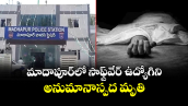 మాదాపూర్‌లో సాఫ్ట్‌వేర్ ఉద్యోగిని అనుమానాస్పద మృతి