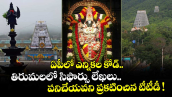 ఏపీలో ఎన్నికల కోడ్.. తిరుమలలో సిఫార్సు లేఖలు పనిచేయవని ప్రకటించిన టీటీడీ !