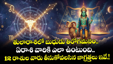 జ్యోతిష్యం: తులారాశిలో బుధుడు తిరోగమనం..  ఏరాశి వారికి ఎలా ఉంటుంది.. 12 రాశుల వారు తీసుకోవలసిన జాగ్రత్తలు ఇవే.!