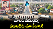వాటర్ ఎమర్జెన్సీ  ముంగిట మానవాళి!