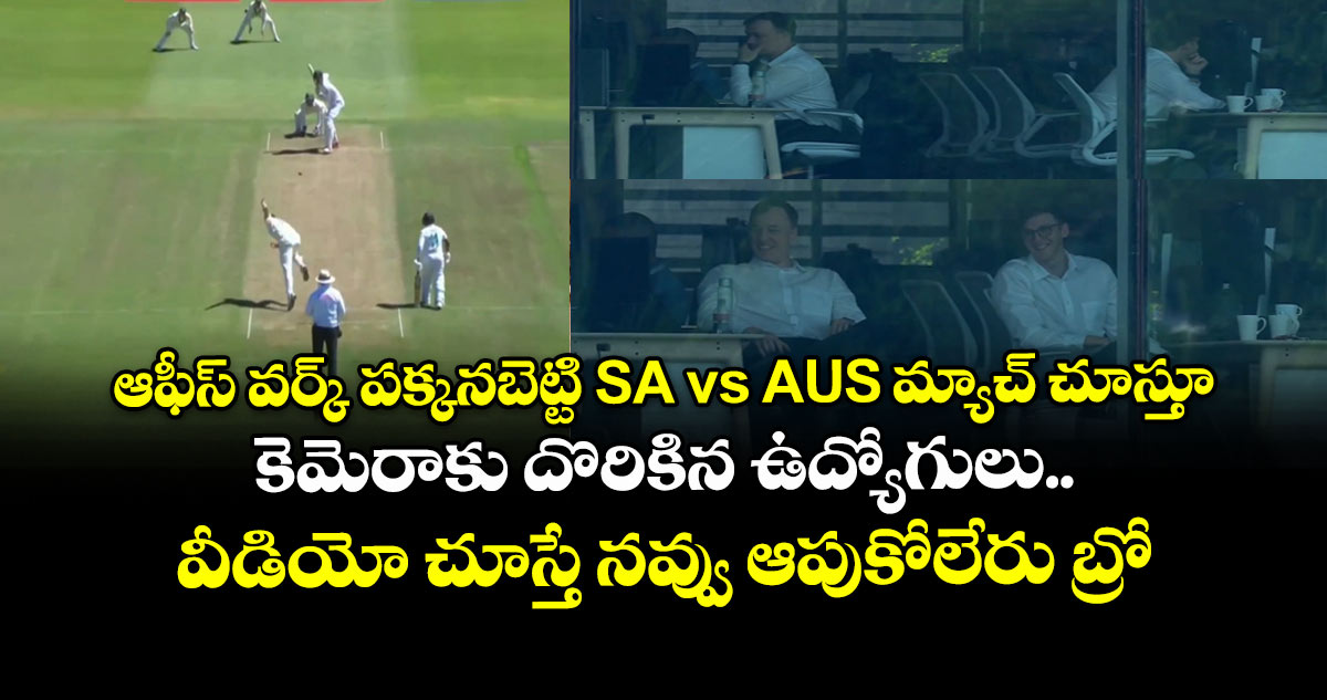 ఆఫీస్ వర్క్ పక్కనబెట్టి SA vs AUS మ్యాచ్ చూస్తూ కెమెరాకు దొరికిన ఉద్యోగులు.. వీడియో చూస్తే నవ్వు ఆపుకోలేరు బ్రో