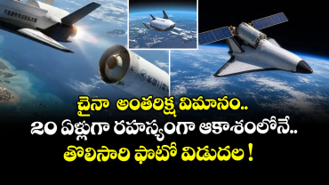  చైనా  అంతరిక్ష విమానం.. 20 ఏళ్లుగా రహస్యంగా ఆకాశంలోనే.. తొలిసారి ఫొటో విడుదల !