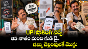 UPI షాకింగ్ సర్వే : 85 శాతం మంది గుడ్ బై.. డబ్బు చెల్లింపులకే మొగ్గు