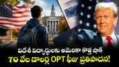 విదేశీ విద్యార్థులకు అమెరికా కొత్త షాక్: 70 వేల డాలర్ల OPT ఫీజు ప్రతిపాదన!