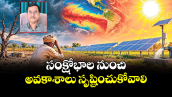 సంక్షోభాల నుంచి అవకాశాలు సృష్టించుకోవాలి