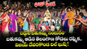 ఫోటో ఫీచర్  : సద్దుల బతుకమ్మ సంబురం: బతుకమ్మ ఆడిన తెలంగాణ కోడలు రష్మిక.. విజయ్ దేవరకొండ దిల్ ఖుష్ !