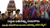 సద్దుల బతుకమ్మ సంబరాలు: విజయ్ దేవరకొండ ముందు బతుకమ్మ ఆడిన రష్మిక !