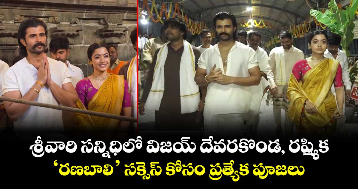 Vijay Rashmika: శ్రీవారి సన్నిధిలో విజయ్ దేవరకొండ, రష్మిక.. ‘రణబాలి’ సక్సెస్ కోసం ప్రత్యేక పూజలు