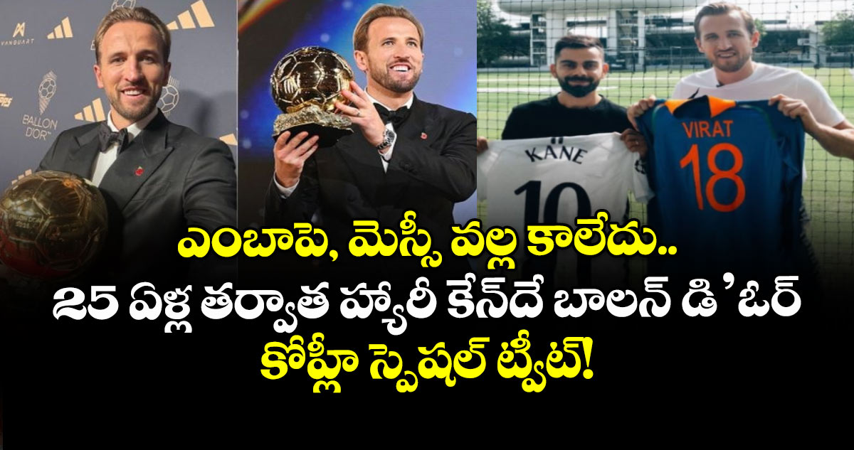 ఎంబాపె, మెస్సీ వల్ల కాలేదు.. 25 ఏళ్ల తర్వాత హ్యారీ కేన్‌దే బాలన్ డి’ఓర్: కోహ్లీ స్పెషల్ ట్వీట్!  